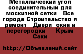 Металлический угол соединительный для москитной сетки - Все города Строительство и ремонт » Двери, окна и перегородки   . Крым,Саки